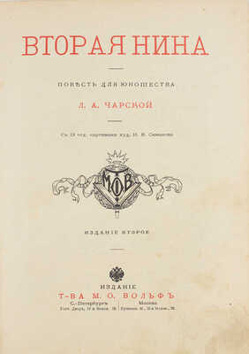 Чарская Л.А. Вторая Нина. Повесть для юношества Л.А. Чарской / С 13 отд. картинами худож. И.В. Симакова. 2-е изд. СПб.; М.: Т-во М.О. Вольф, [1909].